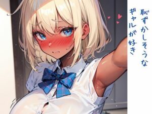 恥ずかしそうなギャルが好き(いいまる) [d_459414]