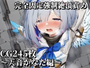 完全固定強●絶頂責め〜天音かなた編〜(えるごらぼ) [d_460085]