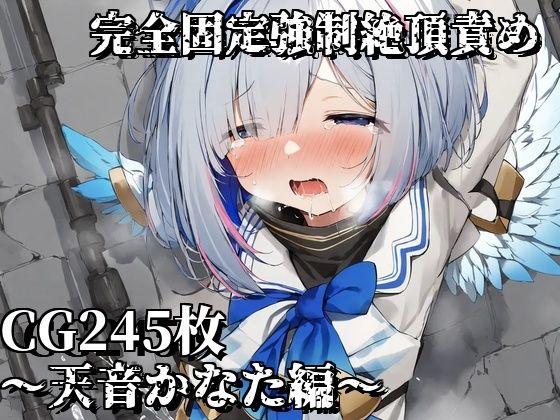 完全固定強●絶頂責め〜天音かなた編〜(えるごらぼ) [d_460085]