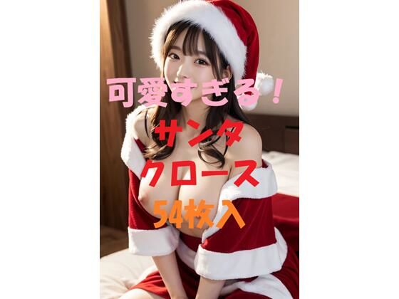 可愛すぎる！サンタクロース＃5(AIGirlPhoto-3) [d_460232]