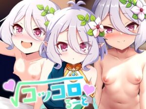 コッコロルート(ロリかわいい大好き) [d_460459]