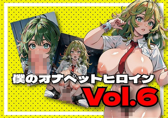 僕のヒーローア○デミア オナペットヒロイン写真集vol.6 葉○透 チャームポイントははがくれの術(アダルトコンテンツ作成工房) [d_460674]