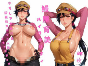 さまざま 鰻屋 育美 ハイクオリティ（中だし、アナル見え、騎乗位、水着、etc…）(えーあいぱたーん) [d_461063]