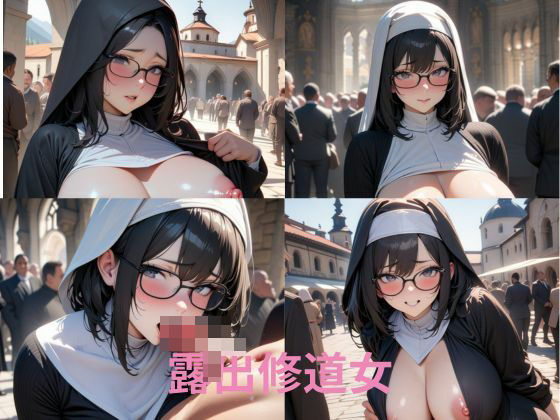 露出修道女(隙間産業) [d_461177]