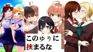 このゆりに挟まるな(潮吹きジョニー) [d_461289]