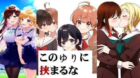 このゆりに挟まるな(潮吹きジョニー) [d_461289]