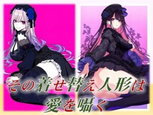 その着せ替え人形は愛を囁く(潮吹きジョニー) [d_461323]