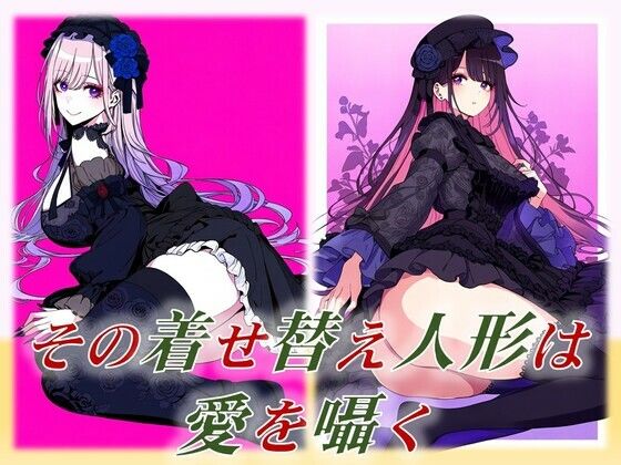 その着せ替え人形は愛を囁く(潮吹きジョニー) [d_461323]