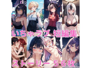 イチャラブ短編集（ブルアカ）(Lowisの画廊) [d_461384]