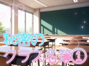 秘密のクラス名簿 1(zaki屋) [d_462437]