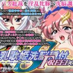 巨乳歌姫洗脳種付FREEDOM(第13艦隊) [d_462501]
