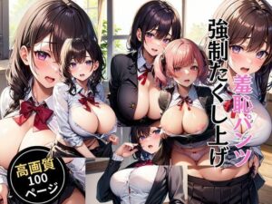 羞恥パンツ強●たくし上げ(灼熱の絶対零度) [d_462544]