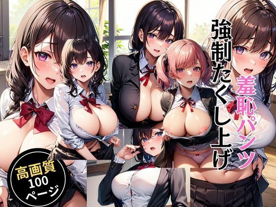 羞恥パンツ強●たくし上げ(灼熱の絶対零度) [d_462544]