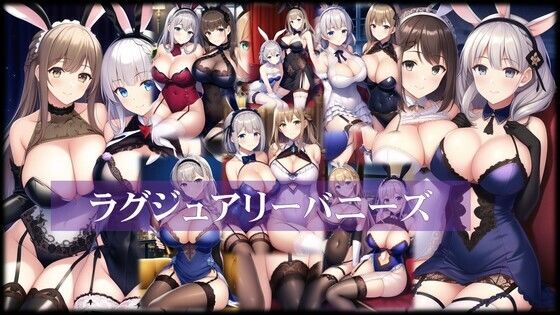 ラグジュアリーバニーズ(潮吹きジョニー) [d_462603]