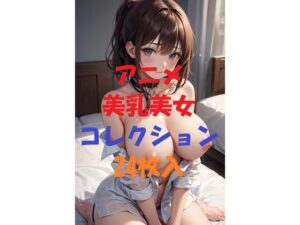 アニメ美乳美女コレクションVer6(AIGirlPhoto-3) [d_462844]