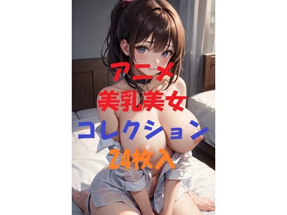 アニメ美乳美女コレクションVer6(AIGirlPhoto-3) [d_462844]