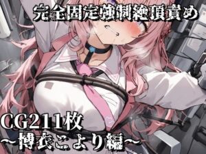 完全固定強●絶頂責め〜博衣こより編〜(えるごらぼ) [d_463213]