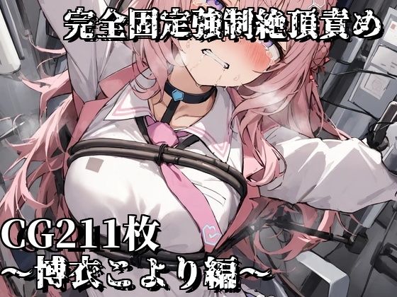 完全固定強●絶頂責め〜博衣こより編〜(えるごらぼ) [d_463213]