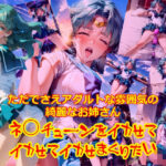 ただでさえアダルトな雰囲気のきれいなお姉さんネ○チューンをイカせてイカせてイカせまくりたい(dempa) [d_463216]