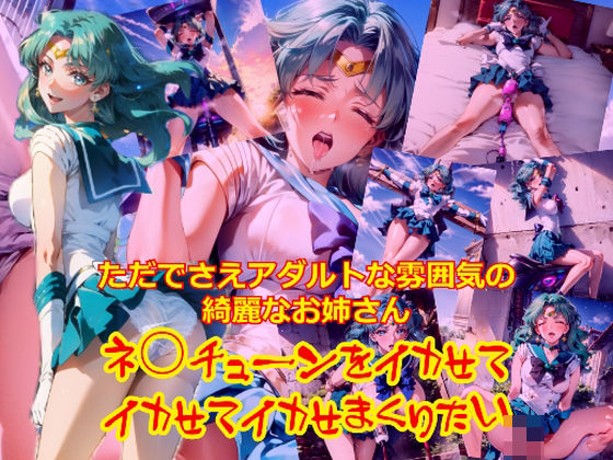 ただでさえアダルトな雰囲気のきれいなお姉さんネ○チューンをイカせてイカせてイカせまくりたい(dempa) [d_463216]