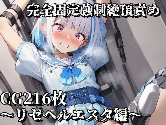 完全固定強●絶頂責め〜リゼヘルエスタ編〜(えるごらぼ) [d_463362]