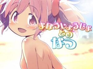 まほうしょうじょとのなつ(ロリかわいい大好き) [d_463376]