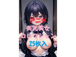 アニメ美乳美女コレクションVer7(AIGirlPhoto-3) [d_463378]