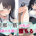 旦那一筋の私が職場の先輩に堕ちるまで(もにき) [d_463447]