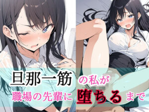 旦那一筋の私が職場の先輩に堕ちるまで(もにき) [d_463447]