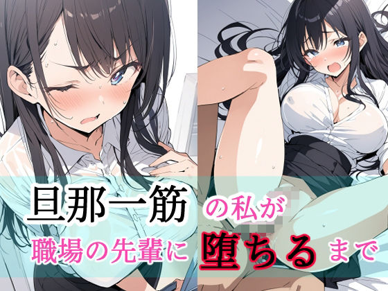 旦那一筋の私が職場の先輩に堕ちるまで(もにき) [d_463447]
