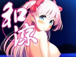 和涼(ロリかわいい大好き) [d_463560]