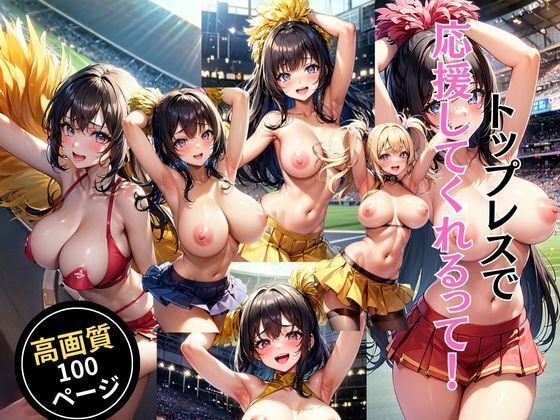 トップレスで応援してくれるって！(灼熱の絶対零度) [d_463798]