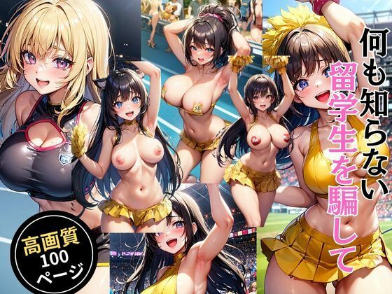 何も知らない留学生を騙して…(灼熱の絶対零度) [d_463809]