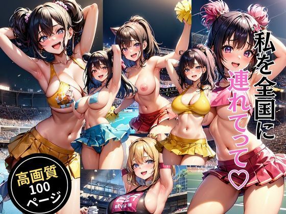 私を全国に連れてって(灼熱の絶対零度) [d_463811]