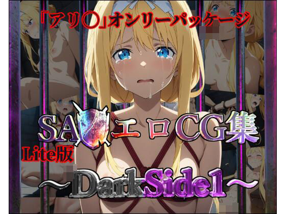 【Lite版】SA◯エロCG集〜DarkSide1〜【アリ◯のみ・100枚】(ガーネット) [d_464071]