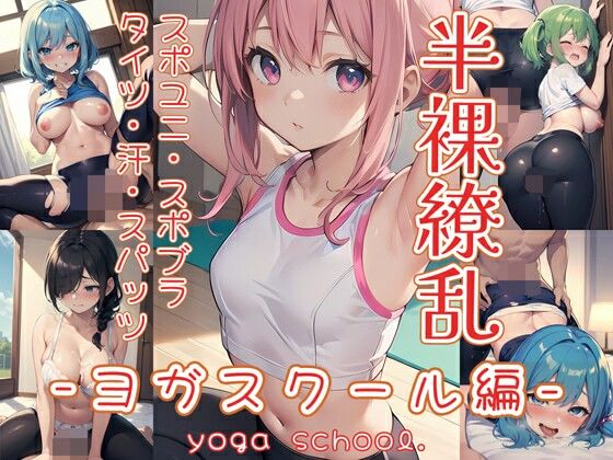 半裸繚乱 ヨガスクール編(0番のりば) [d_464108]