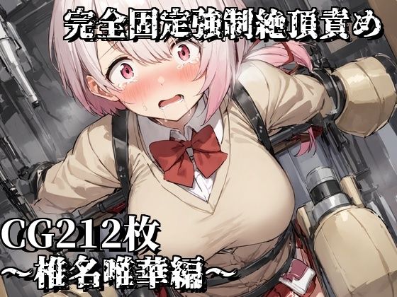 完全固定強●絶頂責め〜椎名唯華編〜(えるごらぼ) [d_464331]