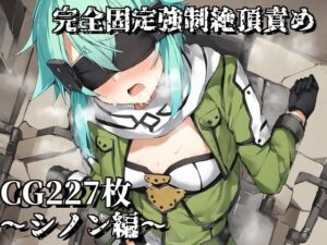 完全固定強●絶頂責め〜シノン編〜(えるごらぼ) [d_464847]