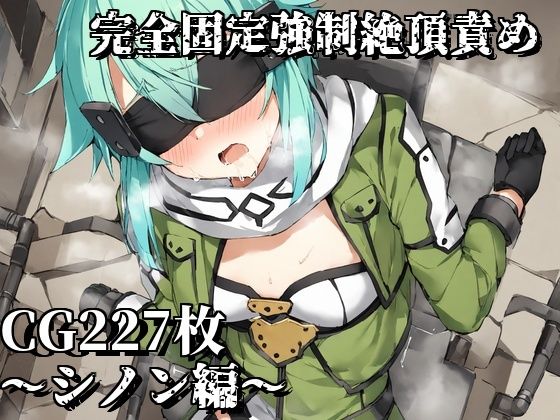 完全固定強●絶頂責め〜シノン編〜(えるごらぼ) [d_464847]