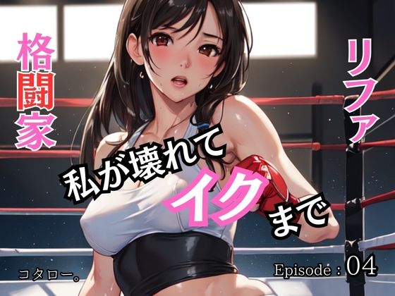格闘家リファ 私が壊れてイクまで【分冊版】第4話(ailoveproject) [d_465025]
