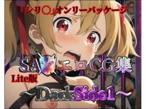 【Lite版】SA◯エロCG集〜DarkSide1〜【シリ◯のみ・100枚】(ガーネット) [d_465116]