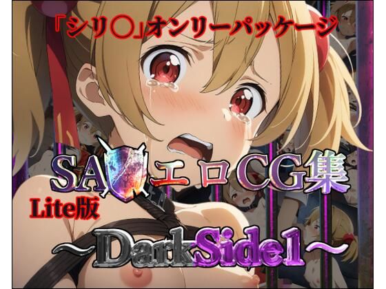 【Lite版】SA◯エロCG集〜DarkSide1〜【シリ◯のみ・100枚】(ガーネット) [d_465116]
