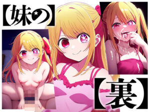 妹の裏(ロリかわいい大好き) [d_465316]