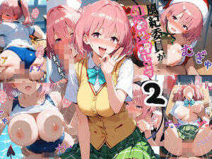 風紀委員が性欲処理します2(事務びーむ) [d_465616]