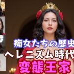 痴女たちの歴史〜ヘレニズム時代の変態王家〜(Tacosuke-Max) [d_465659]