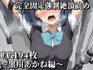 完全固定強●絶頂責め〜黒川あかね編〜(えるごらぼ) [d_465755]