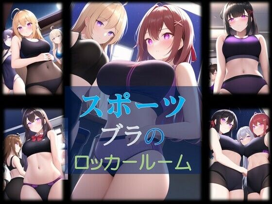 スポーツブラのロッカールーム(潮吹きジョニー) [d_465868]