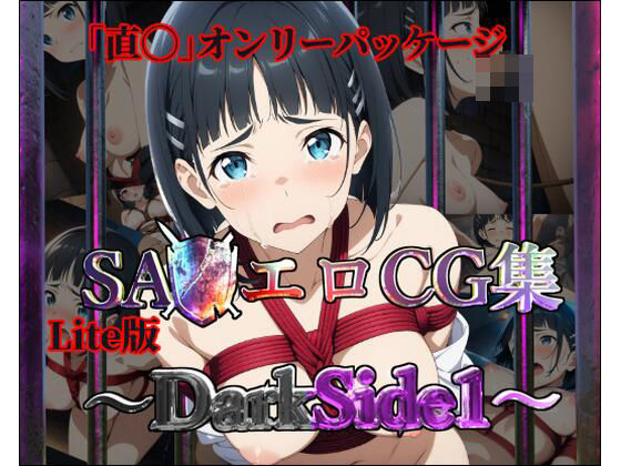 【Lite版】SA◯エロCG集〜DarkSide1〜【直◯のみ・100枚】(ガーネット) [d_466097]