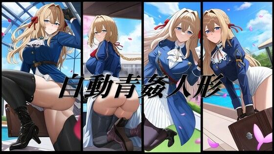 自動青姦人形(潮吹きジョニー) [d_466332]