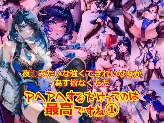 夜○みたいな強くてきれいな女が為す術なくアヘアへするだけってのは最高ですね1(dempa) [d_466579]